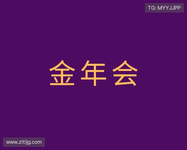 了解金年会金字招牌诚信至上